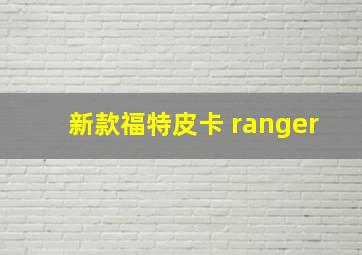 新款福特皮卡 ranger